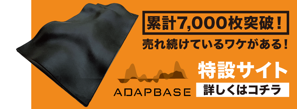 adapbase（アダプベース特設サイト）