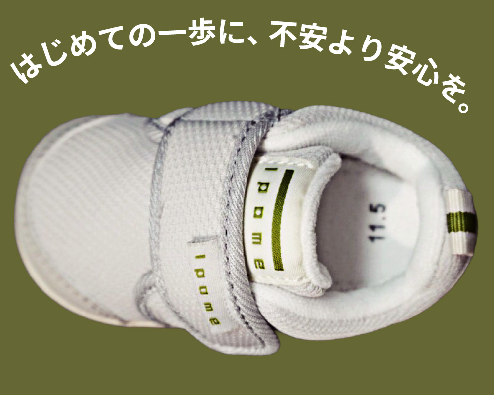 はじめての一歩に不安より安心を