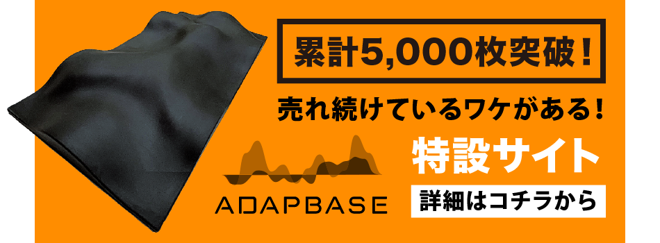adapbase（アダプベース特設サイト）